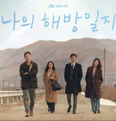 JTBC드라마 나의해방일지 포스터