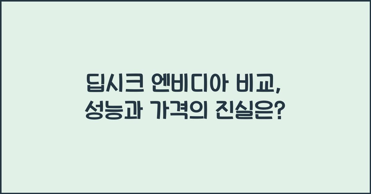 딥시크 엔비디아 비교