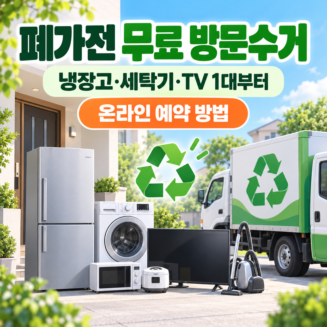 폐가전 무료수거 신청 방법|냉장고·세탁기·TV 한 대부터 가능한 품목