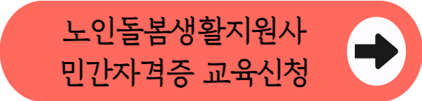 노인돌봄생활지원사 취업 완벽 가이드 (하는일, 자격조건, 근무시간, 월급 등)