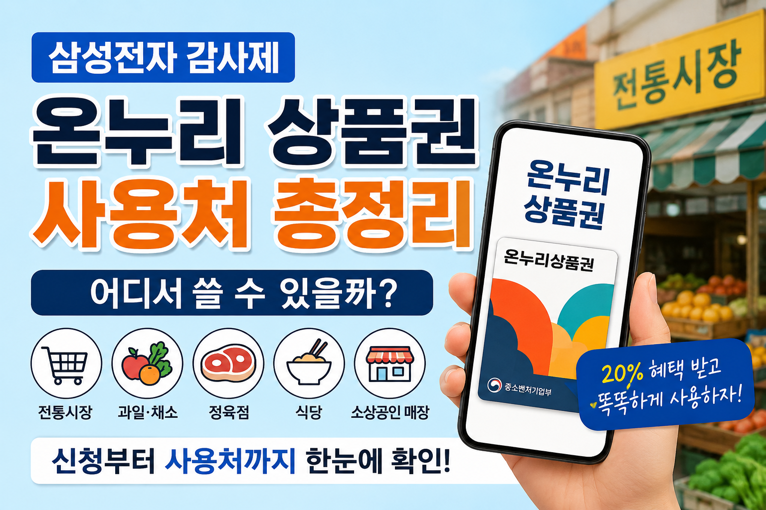 삼성전자 온누리상품권 사용처 총정리