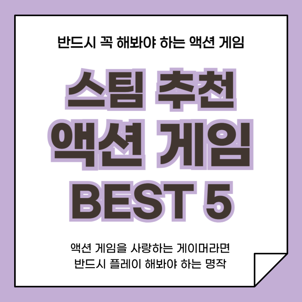 스팀 추천 액션 게임 BEST 5