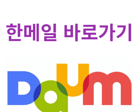 한메일 바로가기