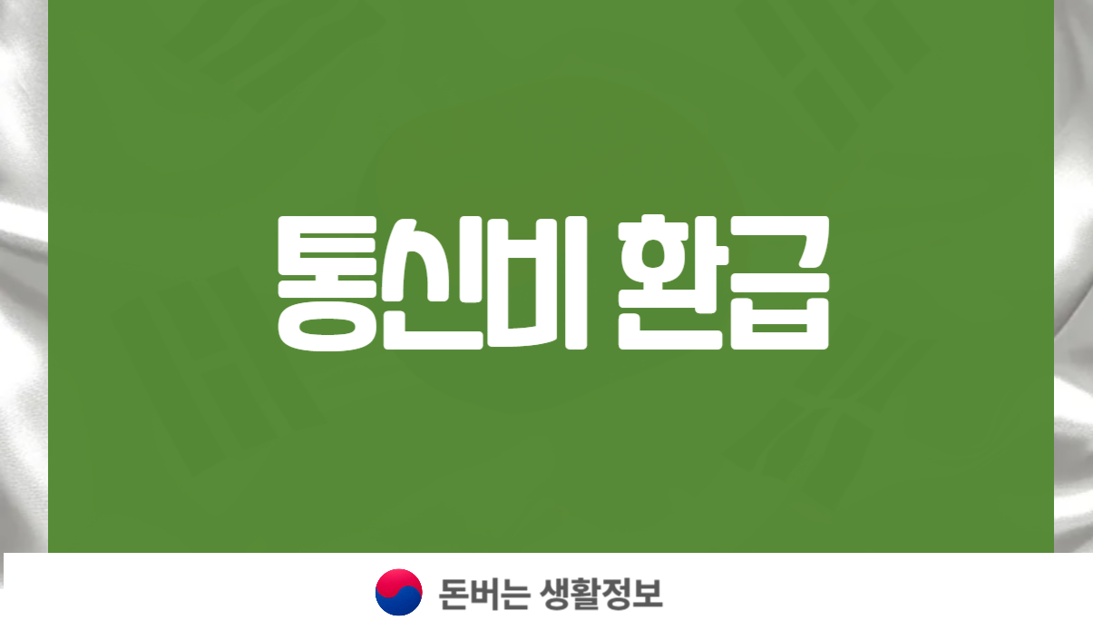 통신비 환급
