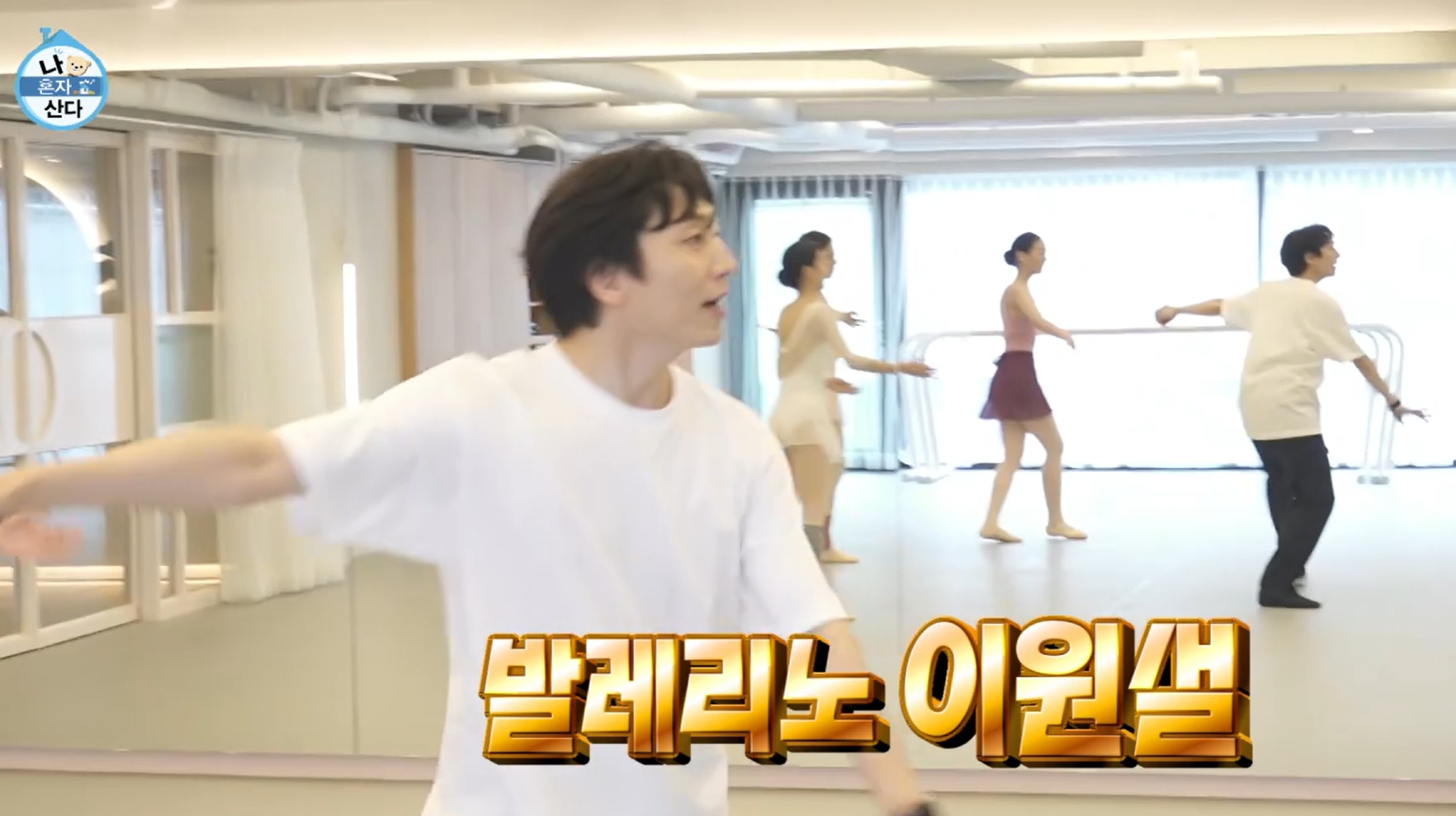 샤이니 키의 군대 친구 발레리노 이원설