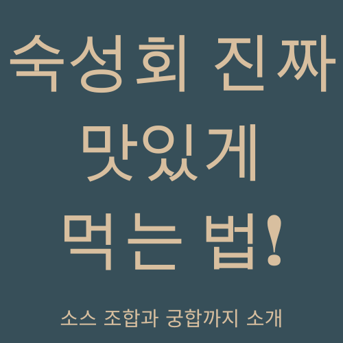 숙성회 진짜 맛있게 먹는 법! 소스 조합과 궁합까지 소개