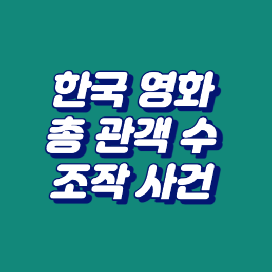 한국 영화 총 관객 수 조작 사건