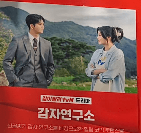 드라마 감자연구소 관련 사진