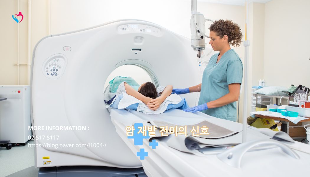 암 재발 전이 신호 중요성