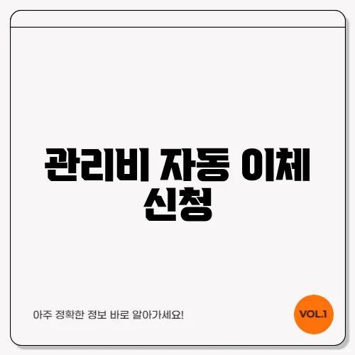 관리비 자동 이체 신청