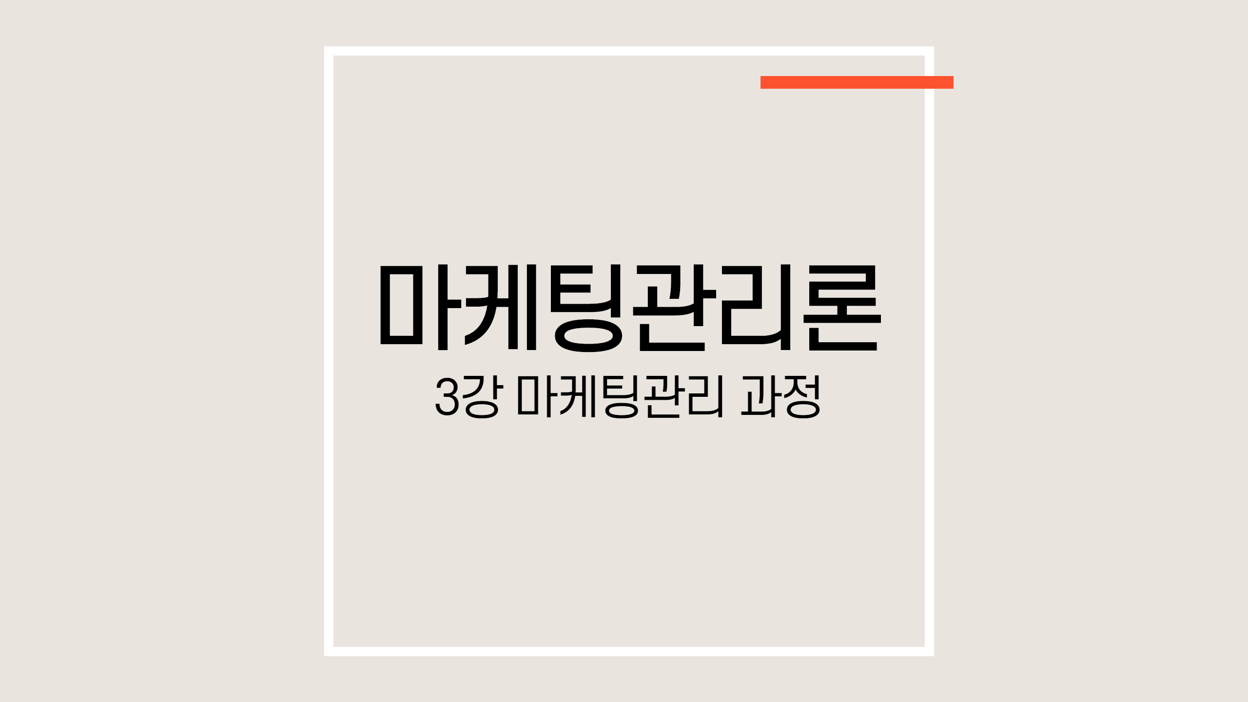마케팅관리