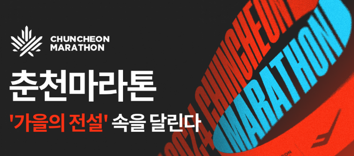 춘천마라톤 2025 접수 일정 신청 방법 개최일 참가비 10km 풀코스 총정리 1