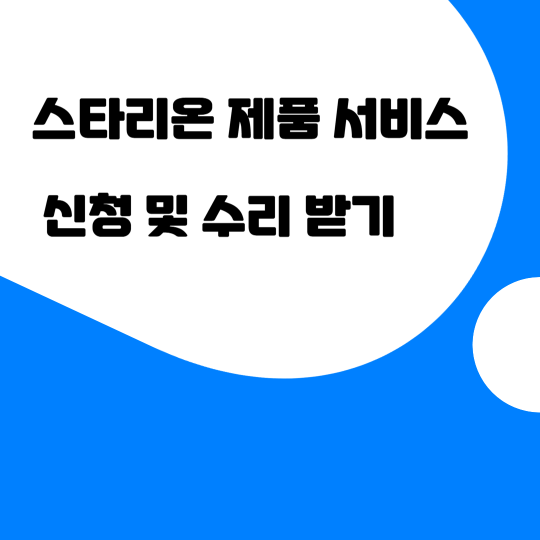스타리온 제품_ 서비스 신청_수리 받기