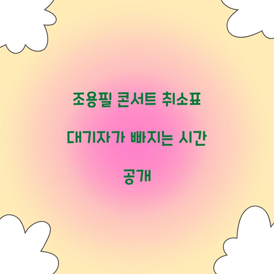 조용필 콘서트 취소표 대기자가 빠지는 시간 공개