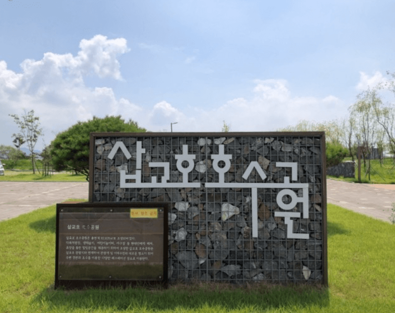 삽교호-놀이공원