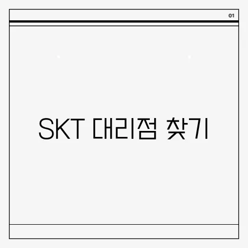 SKT 대리점 찾기