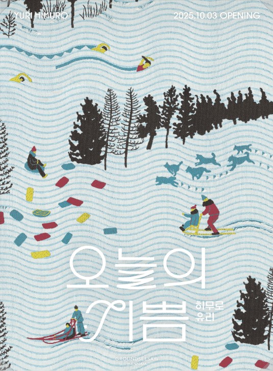 히무로 유리 오늘의 기쁨: 그라운드시소 한남 개관전