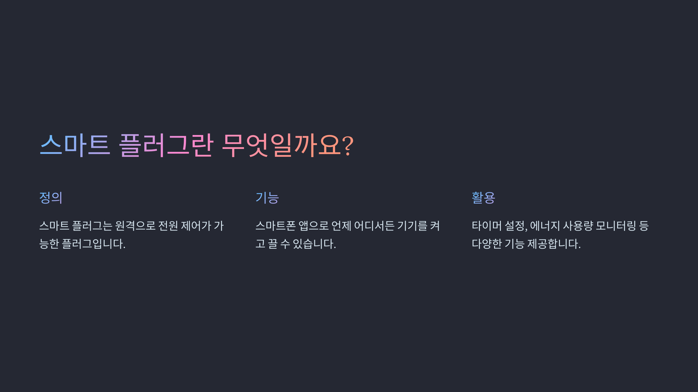 스마트 플러그 활용법
