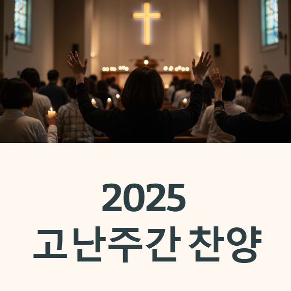 고난주간 찬양 2025 찬송가 특별 기도회 회개 보혈 십자가 CCM 추천 콘티