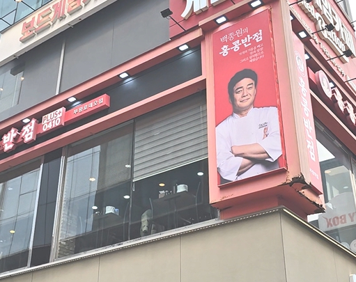 부평 백종원의 홍콩반점