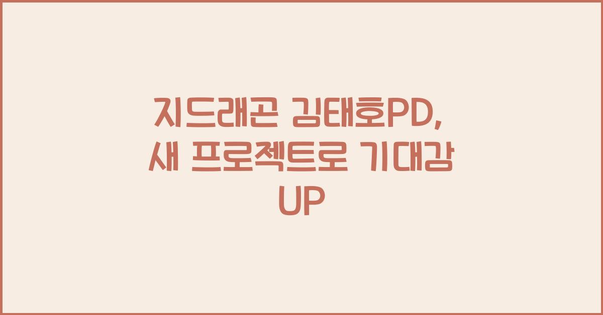 지드래곤 김태호PD