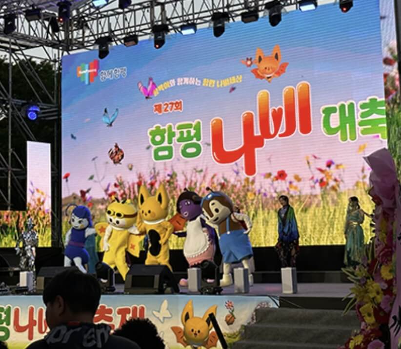 함평 나비축제 기간. 입장료. 초대가수