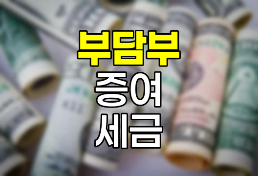 부담부 증여의 세금 효과와 주의점