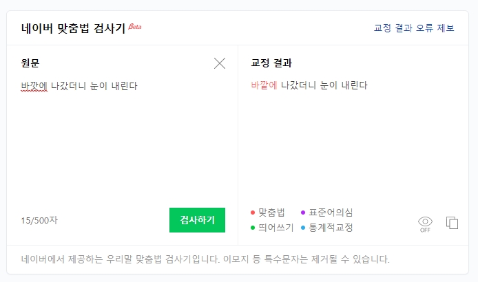 맞춤법 오류가 붉은색으로 표시된 검사 결과 화면