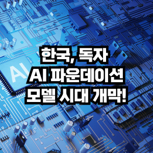 한국 독자 AI파운데이션 모델 시대 개막