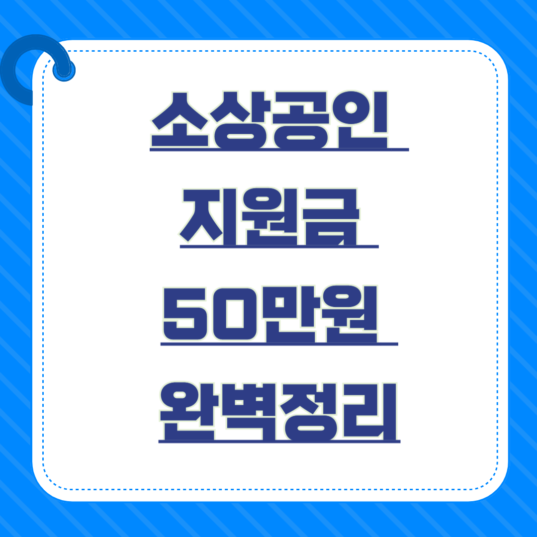 소상공인 지원금 50만원 완벽정리