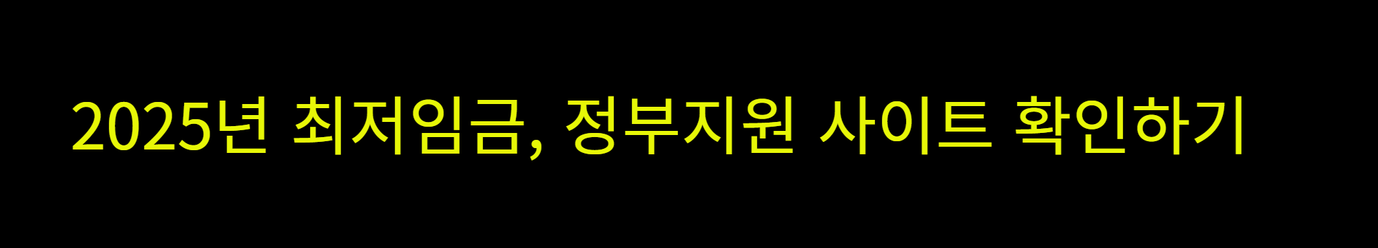 2025년 최저임금