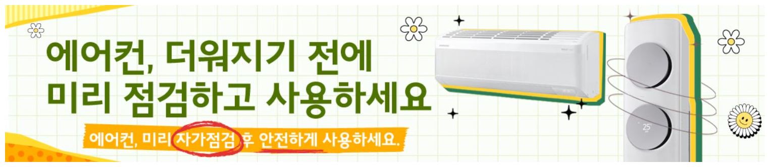 삼성 에어컨 사전점검 신청하기