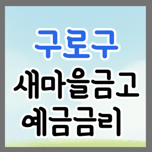 서울 구로구 새마을금고 정기예금 금리 높은 곳 추천 ❘ 금리비교 ❘ 특판 ❘ 적금금리