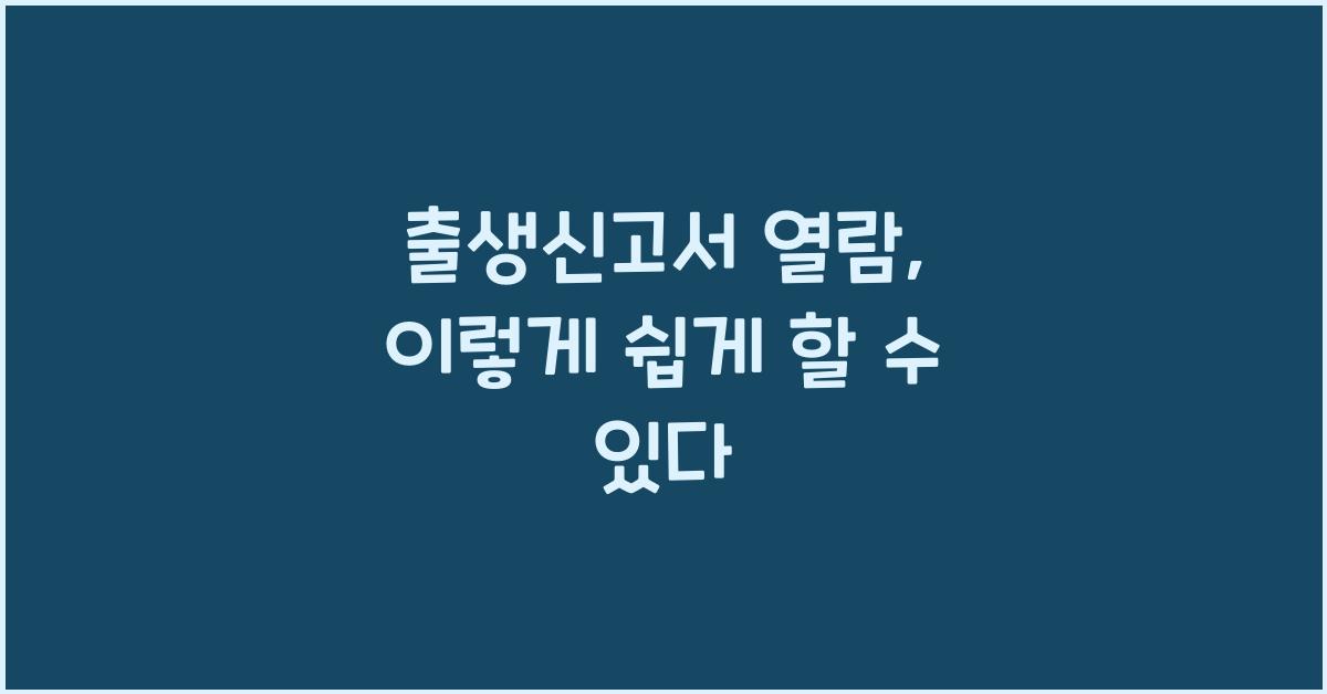 출생신고서 열람