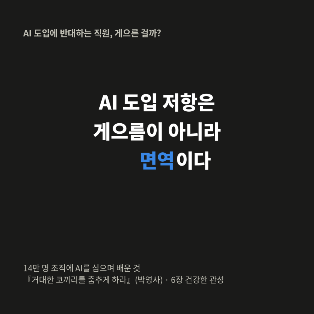 AI 도입에 저항하는 직원은 게으른 게 아니다 &mdash; '건강한 관성' &mdash; 이미지 2