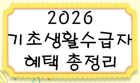 기초생활수급자 혜택