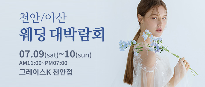 천안아산-이유진-웨딩-박람회