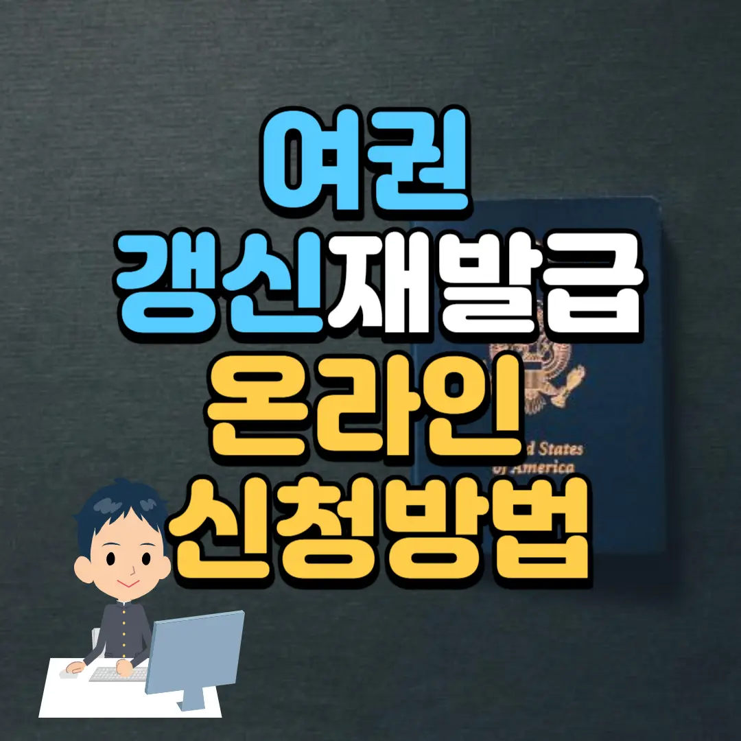 여권 갱신 재발급 온라인 신청 및 준비서류