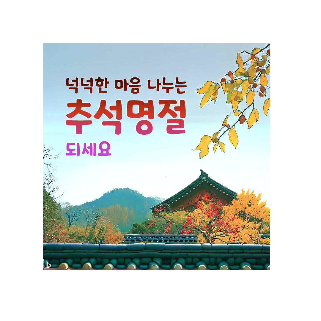 추석 인사말 이미지