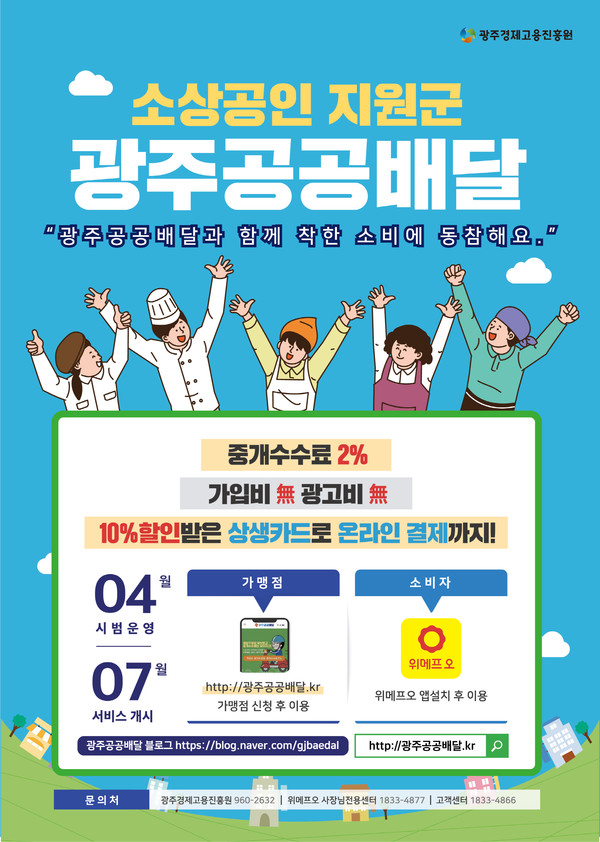 alt="광주형 공공배달앱 홍보포스터"