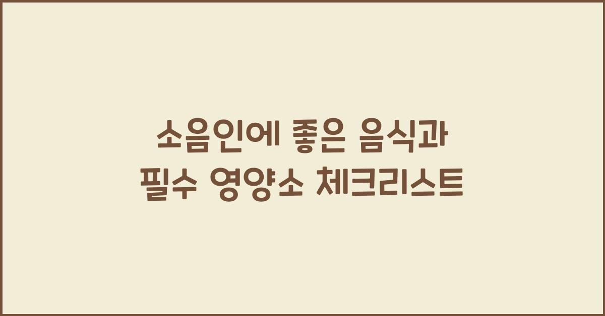 소음인에 좋은 음식