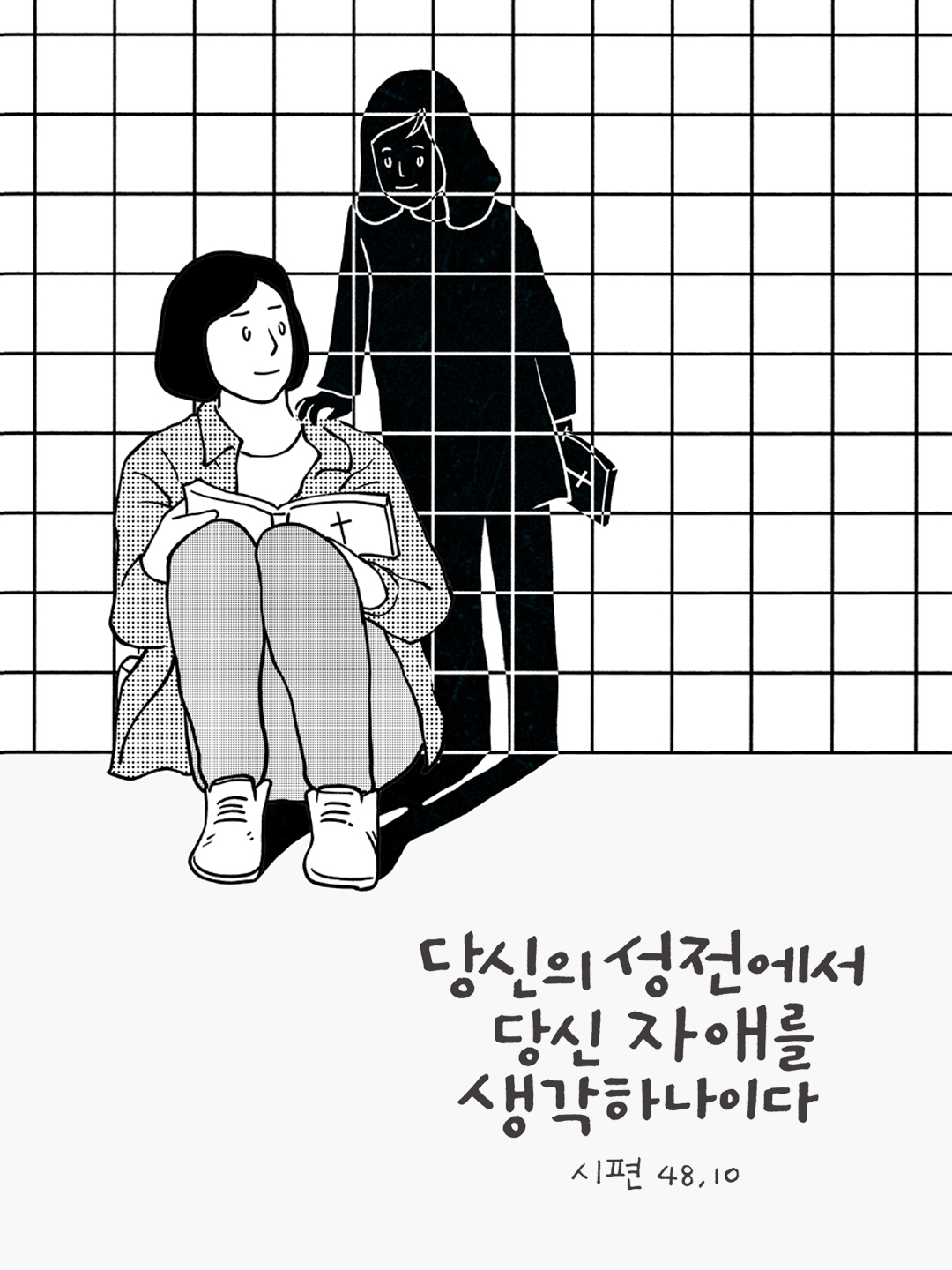 저희가 당신의 성전에서 당신의 자애를 생각하나이다. (시편 48장 10절)