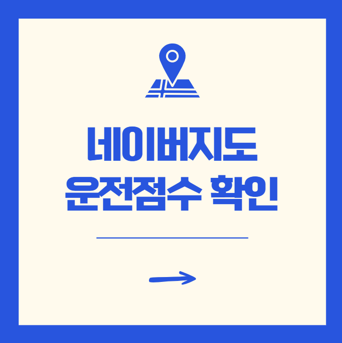 네이버지도 운전점수 확인 보험 할인 팁