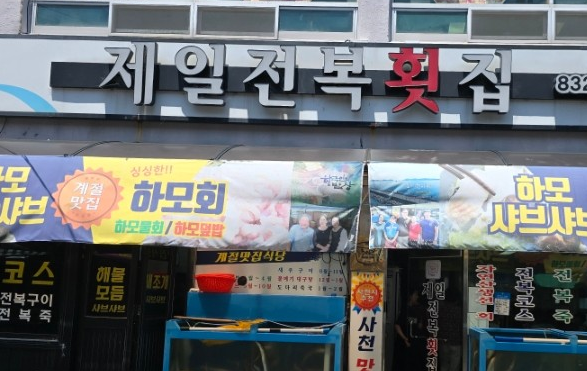 제일전복횟집 입구