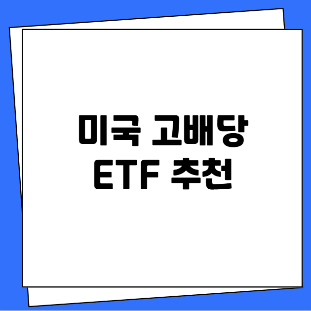 미국 고배당 ETF 추천