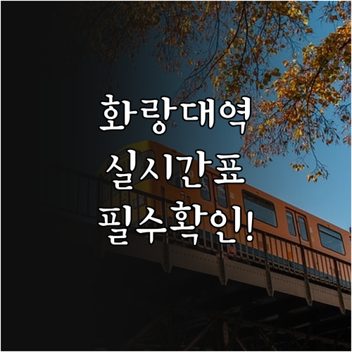 6호선 화랑대역 실시간 열차 시간표 ..