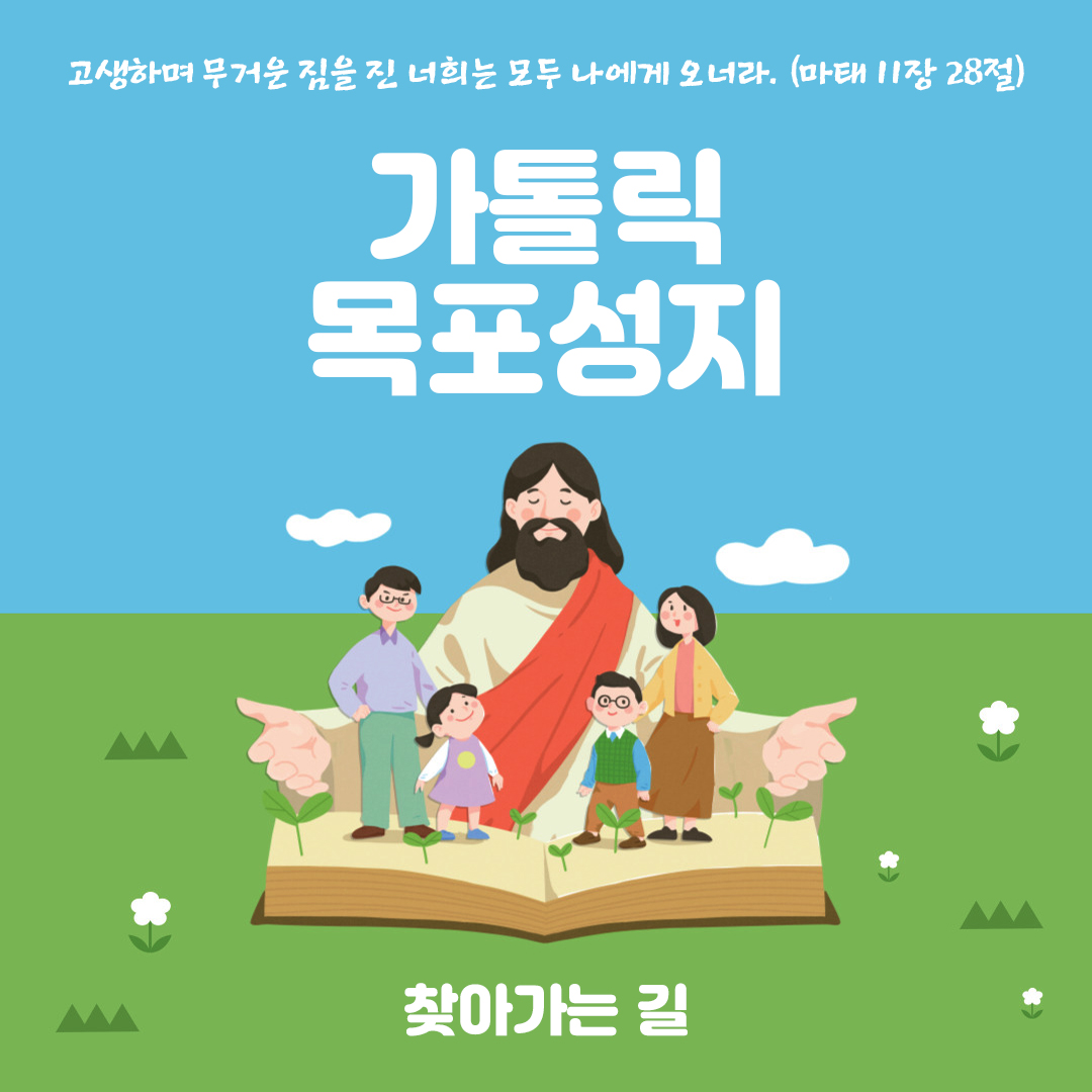 가톨릭 목포성지 찾아가는 길