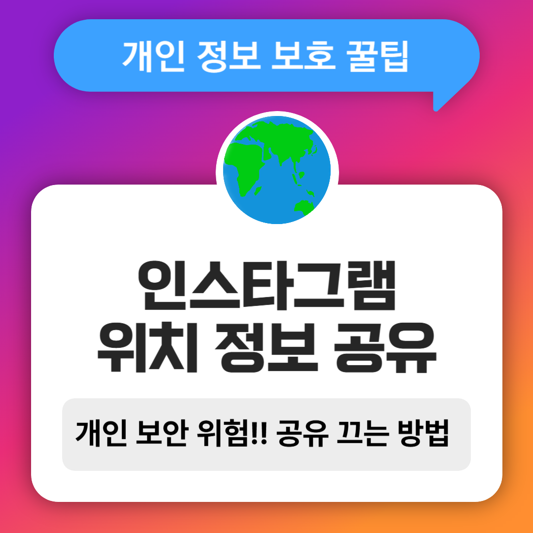 인스타그램 위치 공유 꺼야 하는 5가지 이유