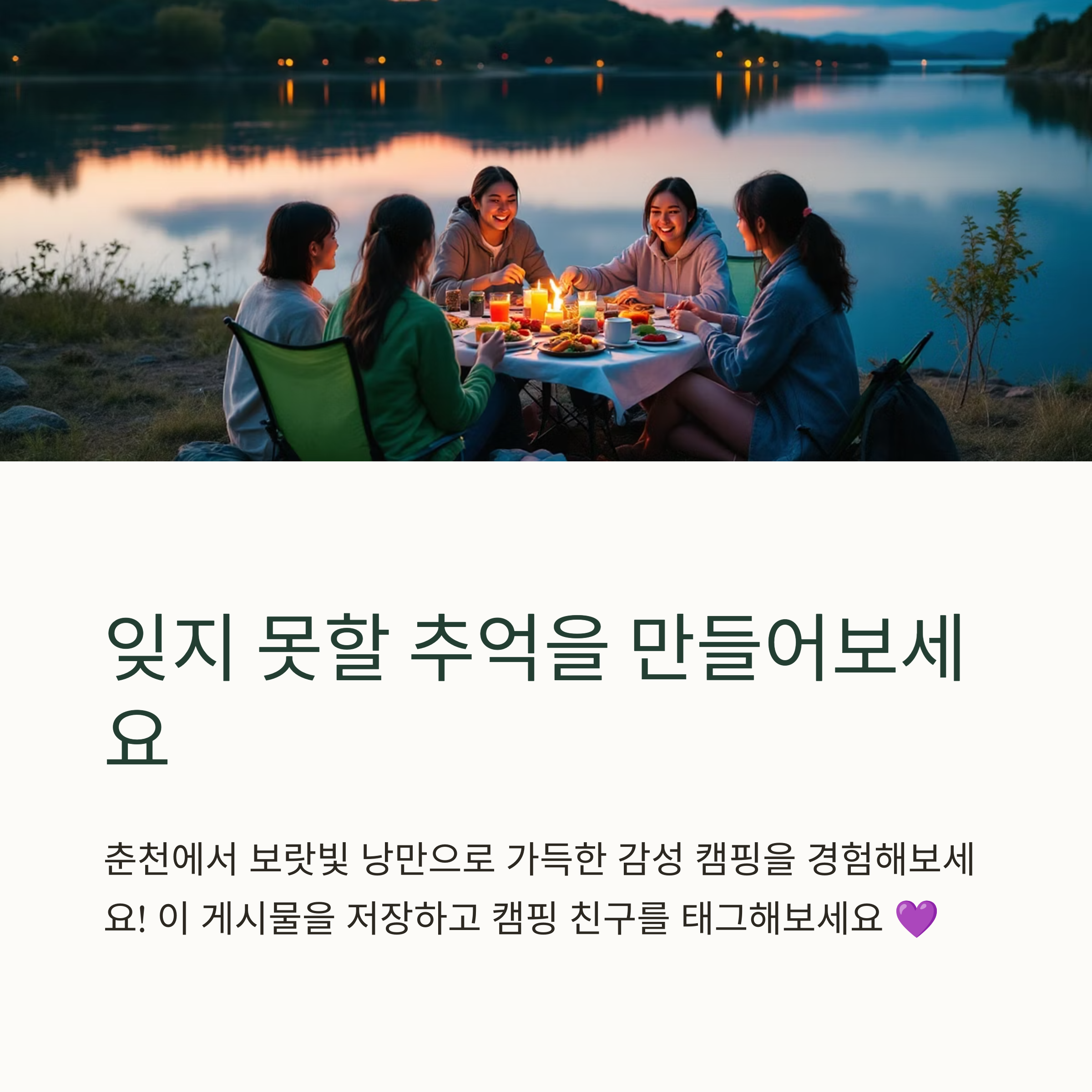 잊지 못할 추억을 만들어보세요