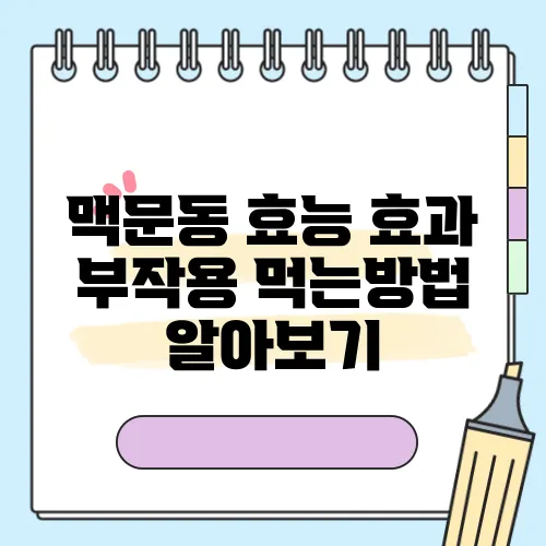 맥문동 효능 효과 부작용 먹는방법 알아보기